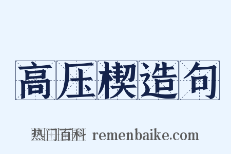 高压楔造句是什么意思的图片